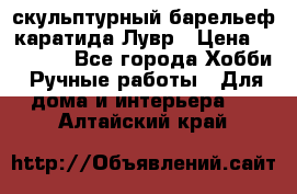 скульптурный барельеф каратида Лувр › Цена ­ 25 000 - Все города Хобби. Ручные работы » Для дома и интерьера   . Алтайский край